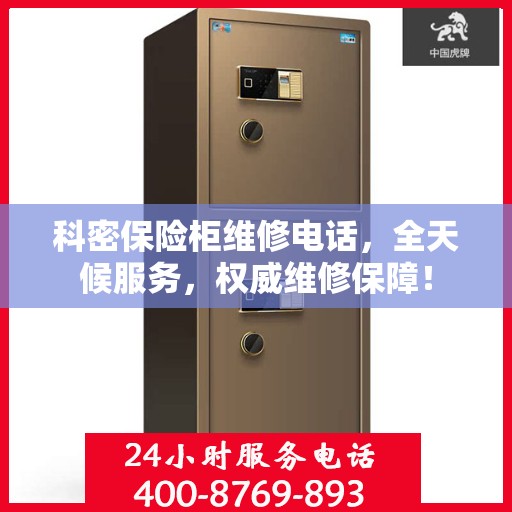 科密保险柜维修电话，全天候服务，权威维修保障！