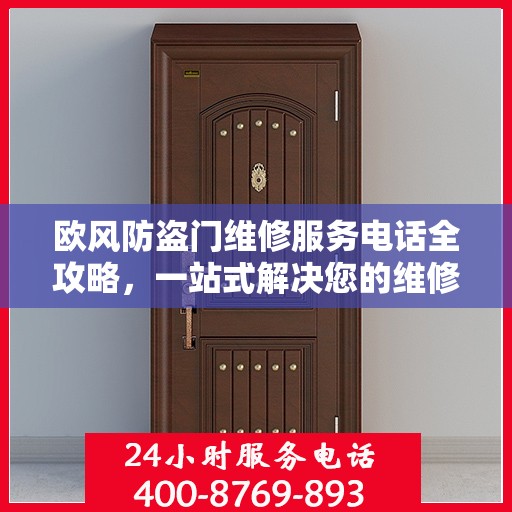 欧风防盗门维修服务电话全攻略，一站式解决您的维修需求
