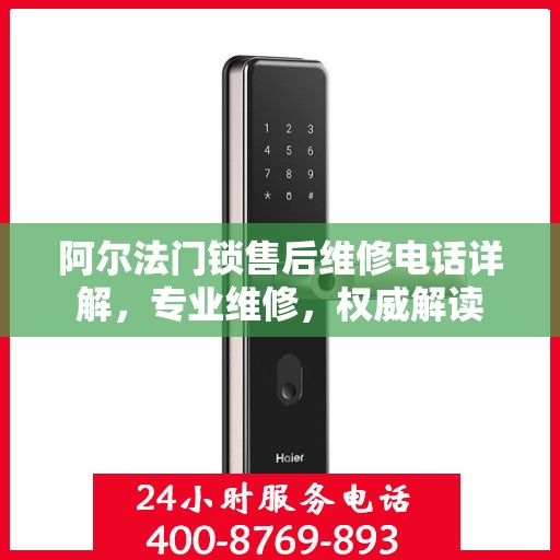阿尔法门锁售后维修电话详解，专业维修，权威解读