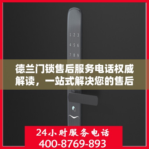 德兰门锁售后服务电话权威解读，一站式解决您的售后需求