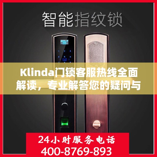 Klinda门锁客服热线全面解读，专业解答您的疑问与需求