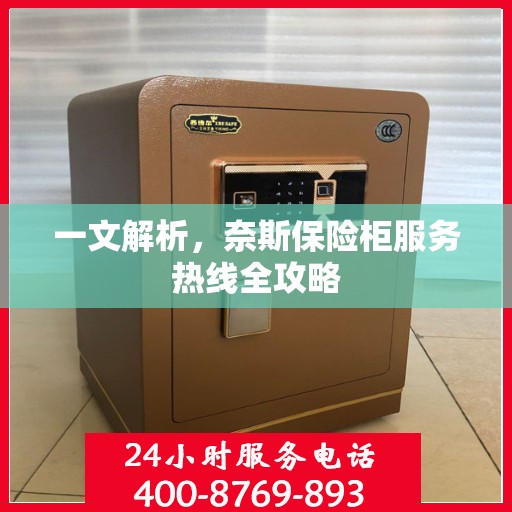 一文解析，奈斯保险柜服务热线全攻略