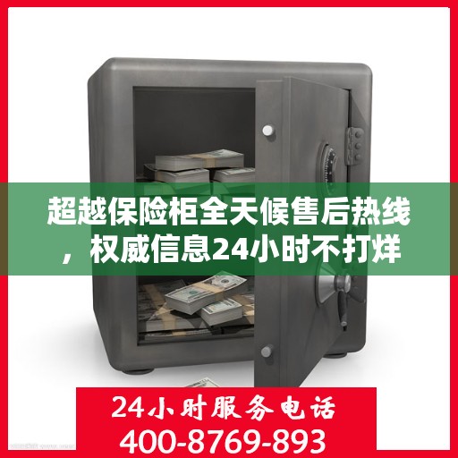 超越保险柜全天候售后热线，权威信息24小时不打烊