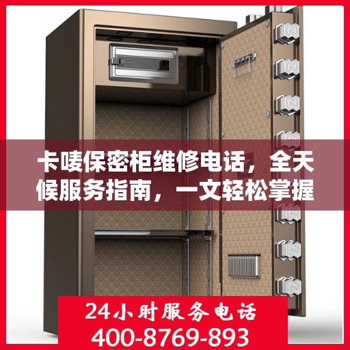卡唛保密柜维修电话，全天候服务指南，一文轻松掌握
