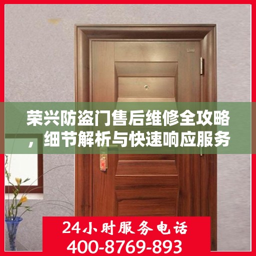 荣兴防盗门售后维修全攻略，细节解析与快速响应服务体验