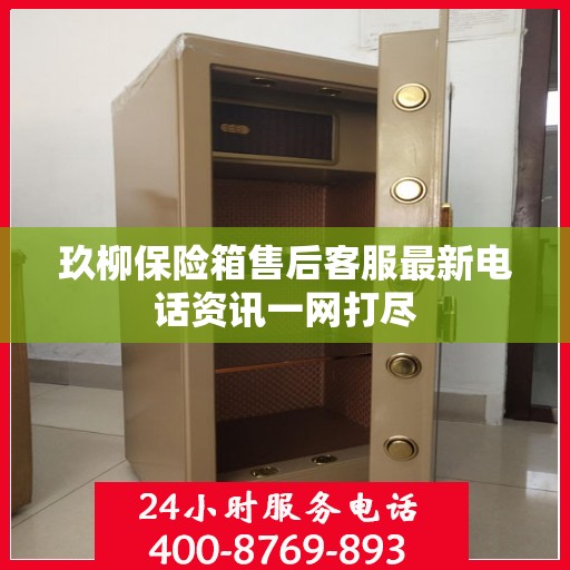 玖柳保险箱售后客服最新电话资讯一网打尽
