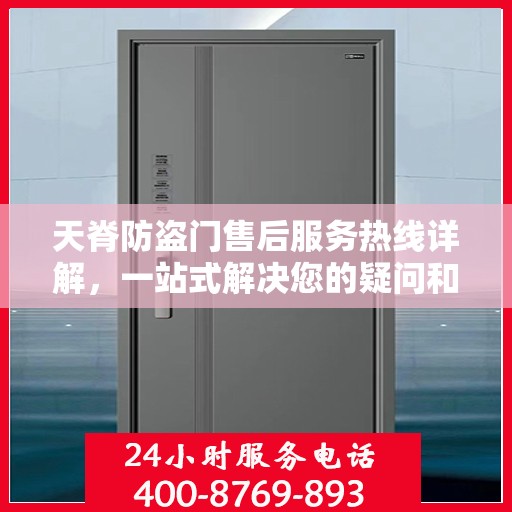 天脊防盗门售后服务热线详解，一站式解决您的疑问和需求