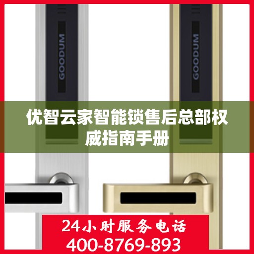 优智云家智能锁售后总部权威指南手册