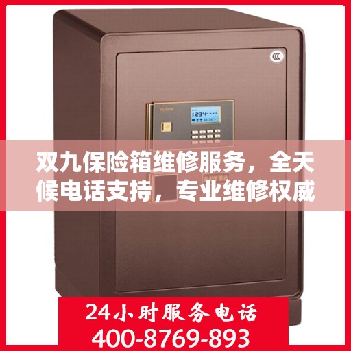 双九保险箱维修服务，全天候电话支持，专业维修权威保障
