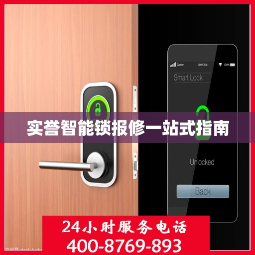 实誉智能锁报修一站式指南