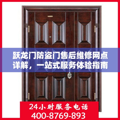跃龙门防盗门售后维修网点详解，一站式服务体验指南
