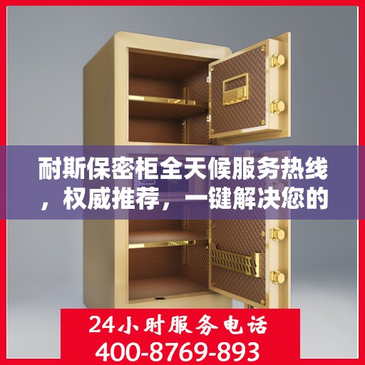 耐斯保密柜全天候服务热线，权威推荐，一键解决您的需求