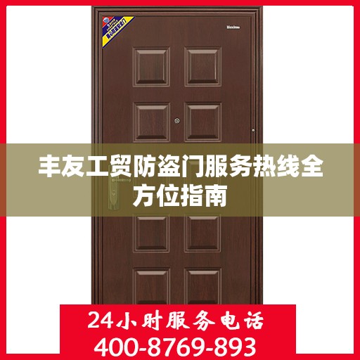 丰友工贸防盗门服务热线全方位指南