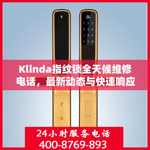 Klinda指纹锁全天候维修电话，最新动态与快速响应服务