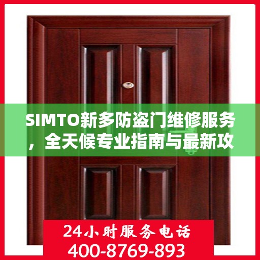 SIMTO新多防盗门维修服务，全天候专业指南与最新攻略电话支持