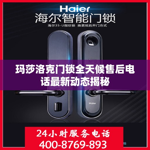 玛莎洛克门锁全天候售后电话最新动态揭秘