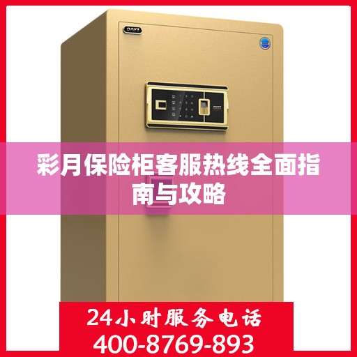 彩月保险柜客服热线全面指南与攻略