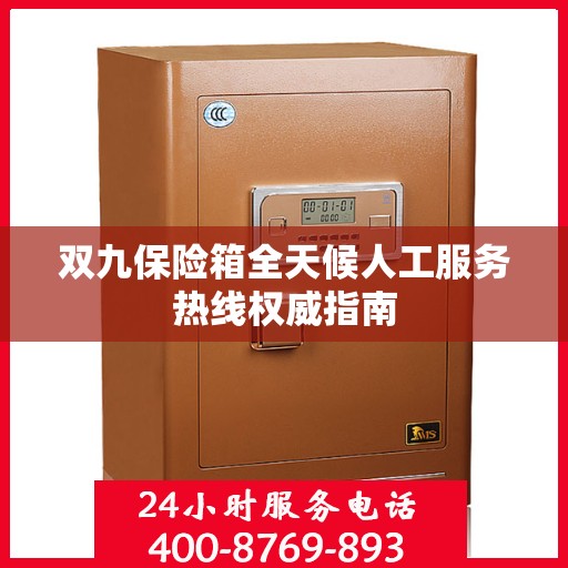 双九保险箱全天候人工服务热线权威指南