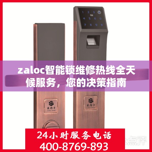 zaloc智能锁维修热线全天候服务，您的决策指南