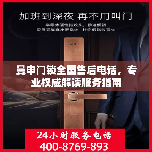 曼申门锁全国售后电话，专业权威解读服务指南