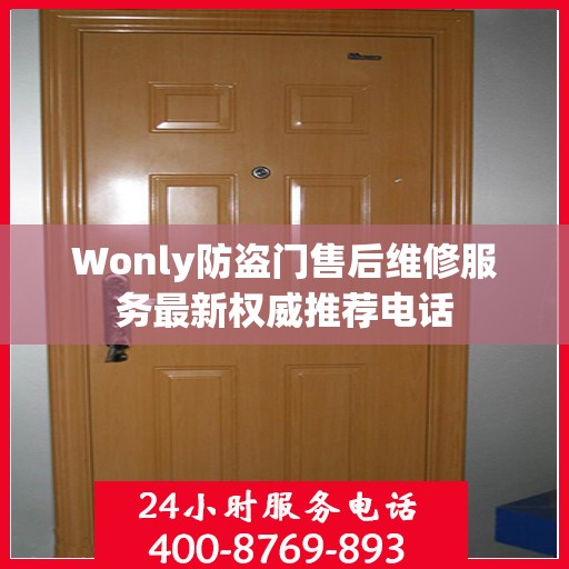 Wonly防盗门售后维修服务最新权威推荐电话
