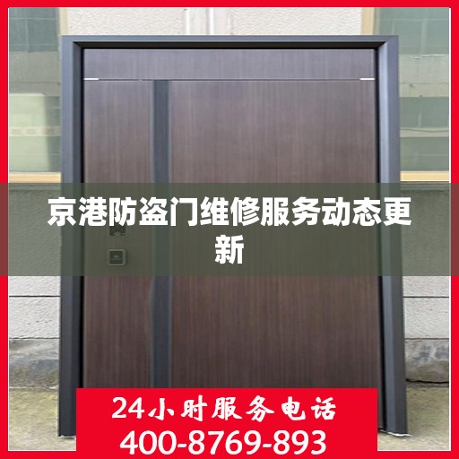 京港防盗门维修服务动态更新