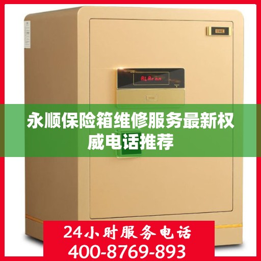 永顺保险箱维修服务最新权威电话推荐