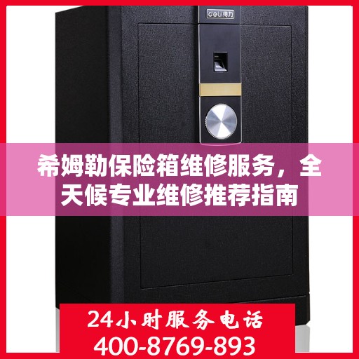 希姆勒保险箱维修服务，全天候专业维修推荐指南