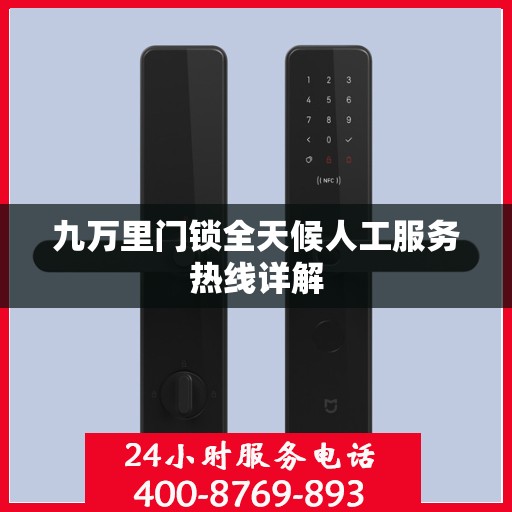 九万里门锁全天候人工服务热线详解
