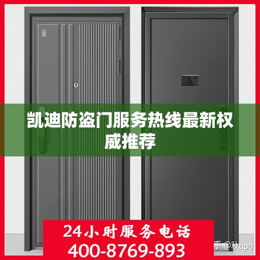 凯迪防盗门服务热线最新权威推荐