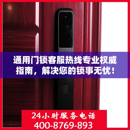 通用门锁客服热线专业权威指南，解决您的锁事无忧！