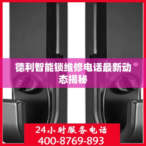 德利智能锁维修电话最新动态揭秘