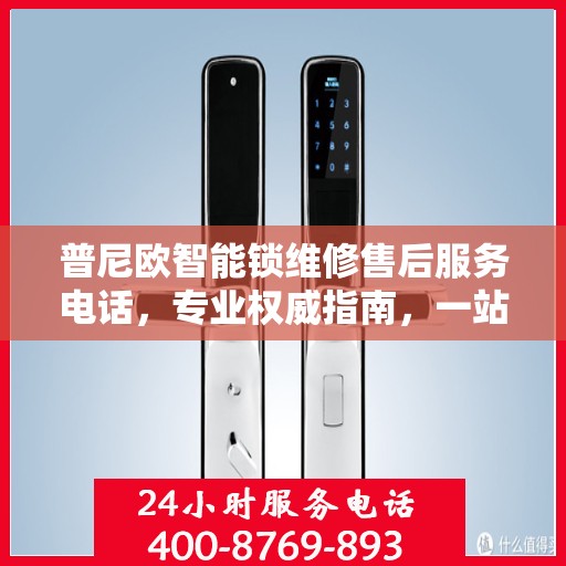 普尼欧智能锁维修售后服务电话，专业权威指南，一站式解决您的维修烦恼！