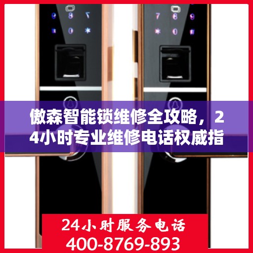 傲森智能锁维修全攻略，24小时专业维修电话权威指南