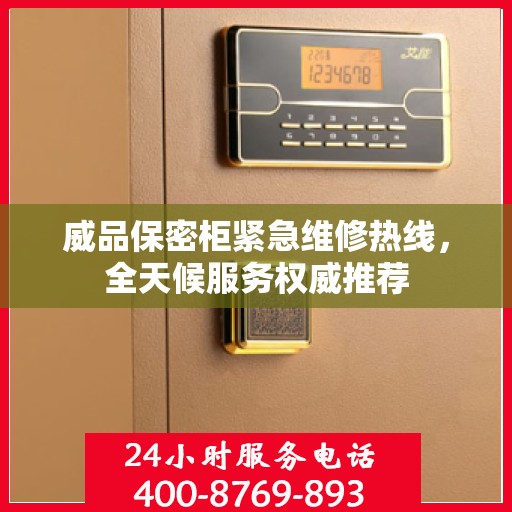 威品保密柜紧急维修热线，全天候服务权威推荐