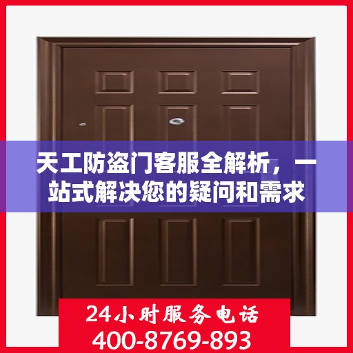 天工防盗门客服全解析，一站式解决您的疑问和需求