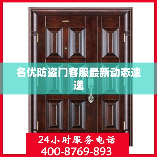 名优防盗门客服最新动态速递