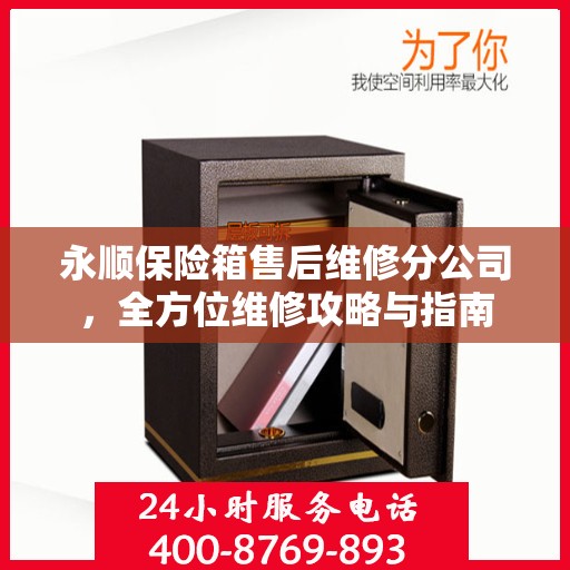 永顺保险箱售后维修分公司，全方位维修攻略与指南