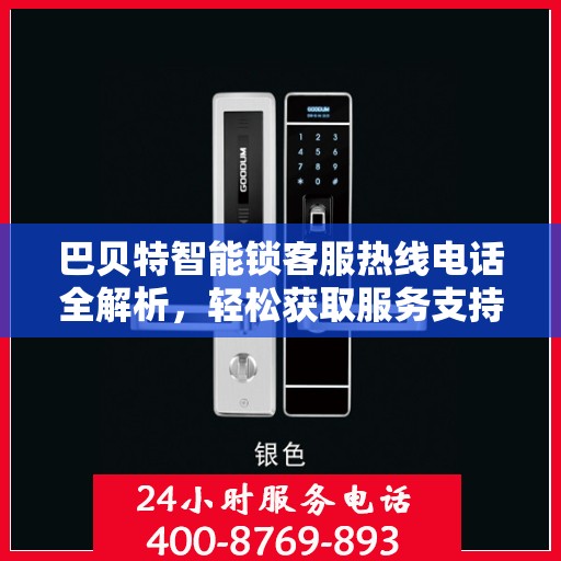 巴贝特智能锁客服热线电话全解析，轻松获取服务支持