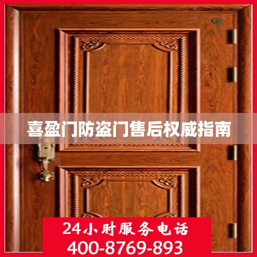 喜盈门防盗门售后权威指南