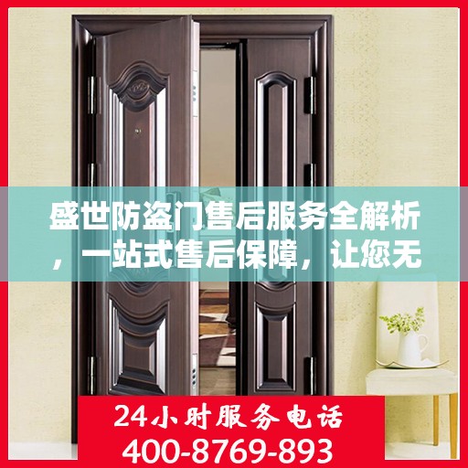 盛世防盗门售后服务全解析，一站式售后保障，让您无忧选择