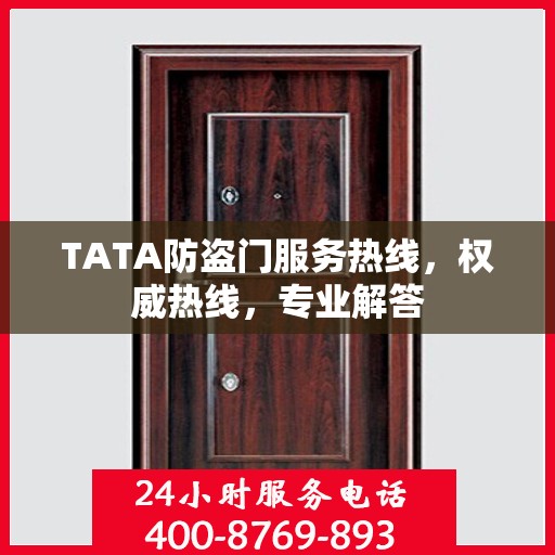 TATA防盗门服务热线，权威热线，专业解答