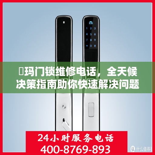 玥玛门锁维修电话，全天候决策指南助你快速解决问题