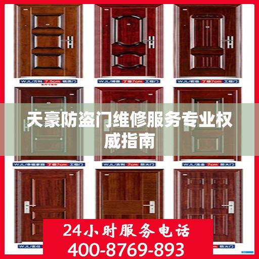 天豪防盗门维修服务专业权威指南