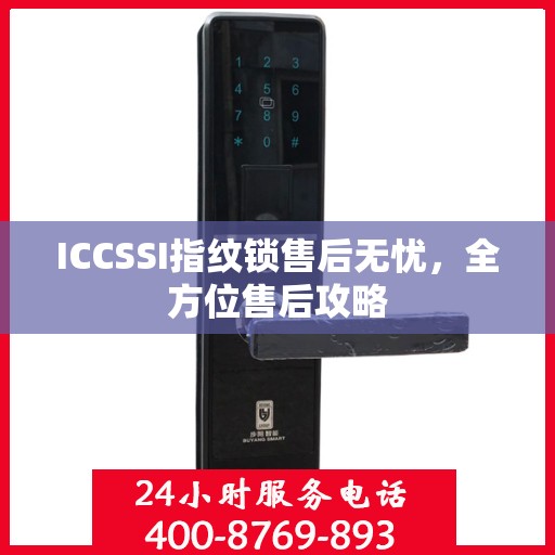 ICCSSI指纹锁售后无忧，全方位售后攻略