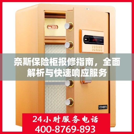 奈斯保险柜报修指南，全面解析与快速响应服务