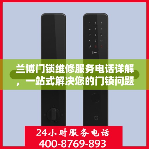 兰博门锁维修服务电话详解，一站式解决您的门锁问题