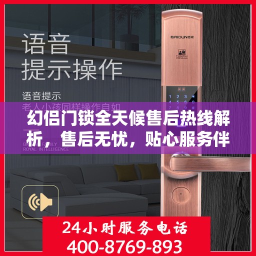幻侣门锁全天候售后热线解析，售后无忧，贴心服务伴您每一天