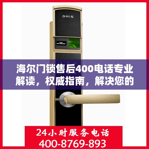 海尔门锁售后400电话专业解读，权威指南，解决您的门锁问题