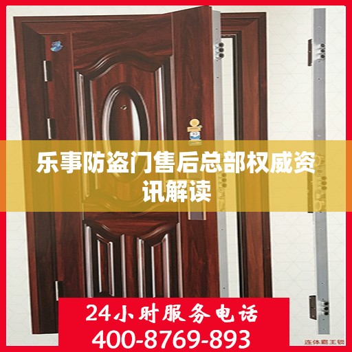 乐事防盗门售后总部权威资讯解读